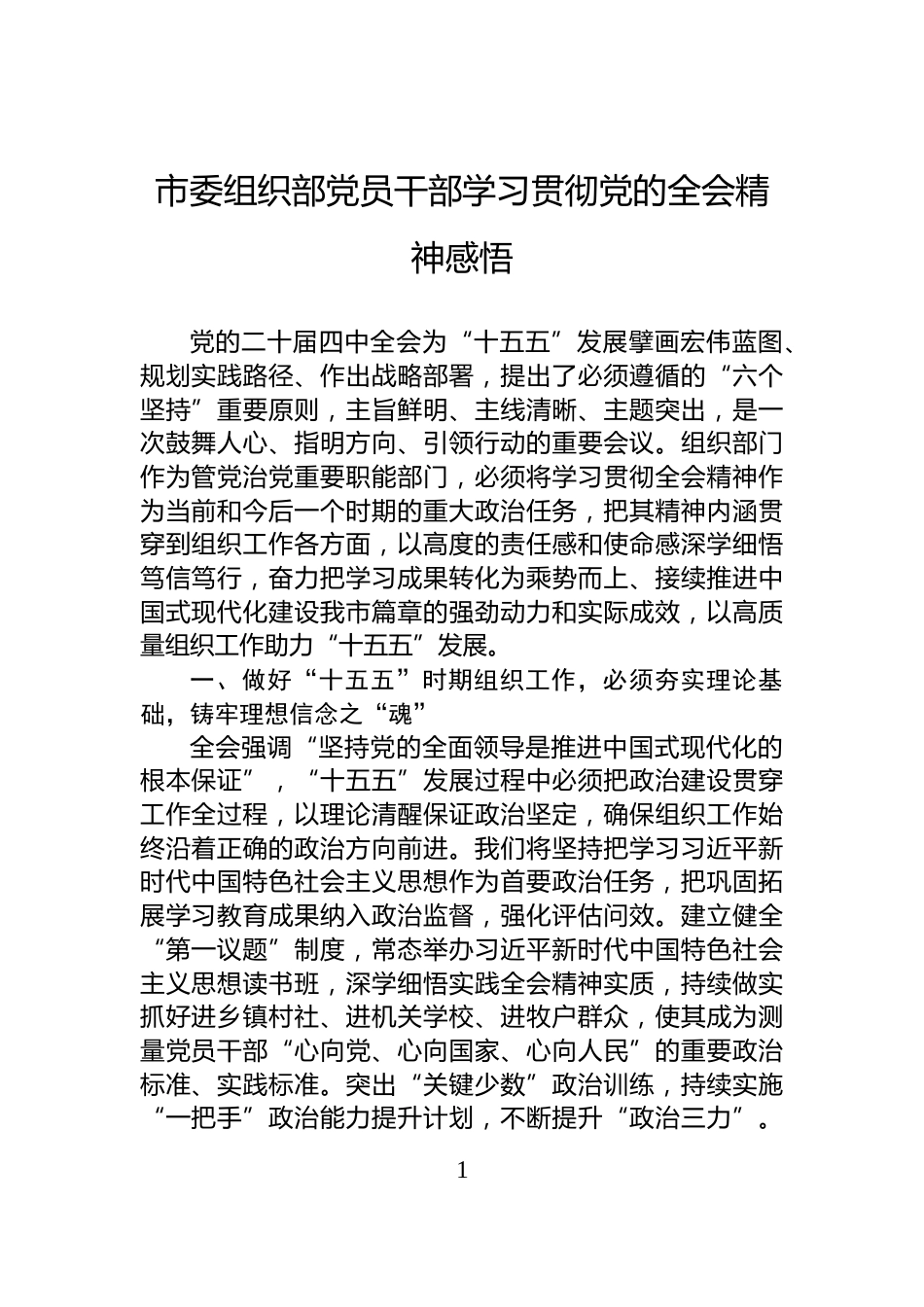 市委组织部党员干部学习贯彻党的全会精神感悟_第1页