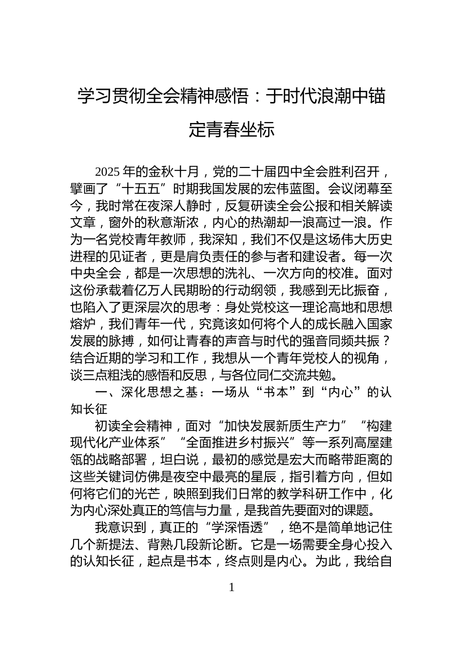学习贯彻全会精神感悟：于时代浪潮中锚定青春坐标_第1页