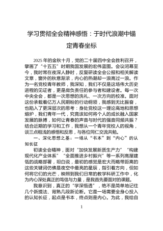 学习贯彻全会精神感悟：于时代浪潮中锚定青春坐标