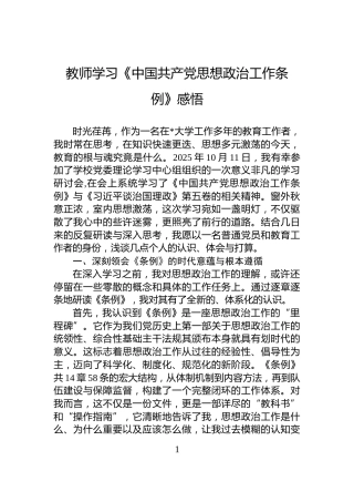 教师学习《中国共产党思想政治工作条例》感悟