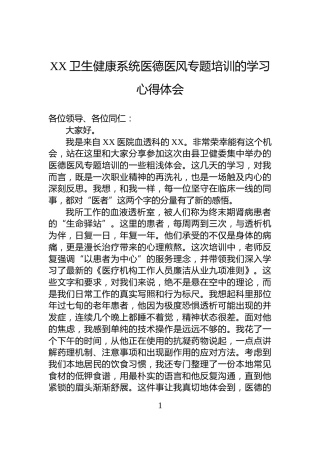 XX卫生健康系统医德医风专题培训的学习心得体会