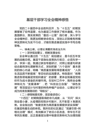 基层干部学习全会精神感悟