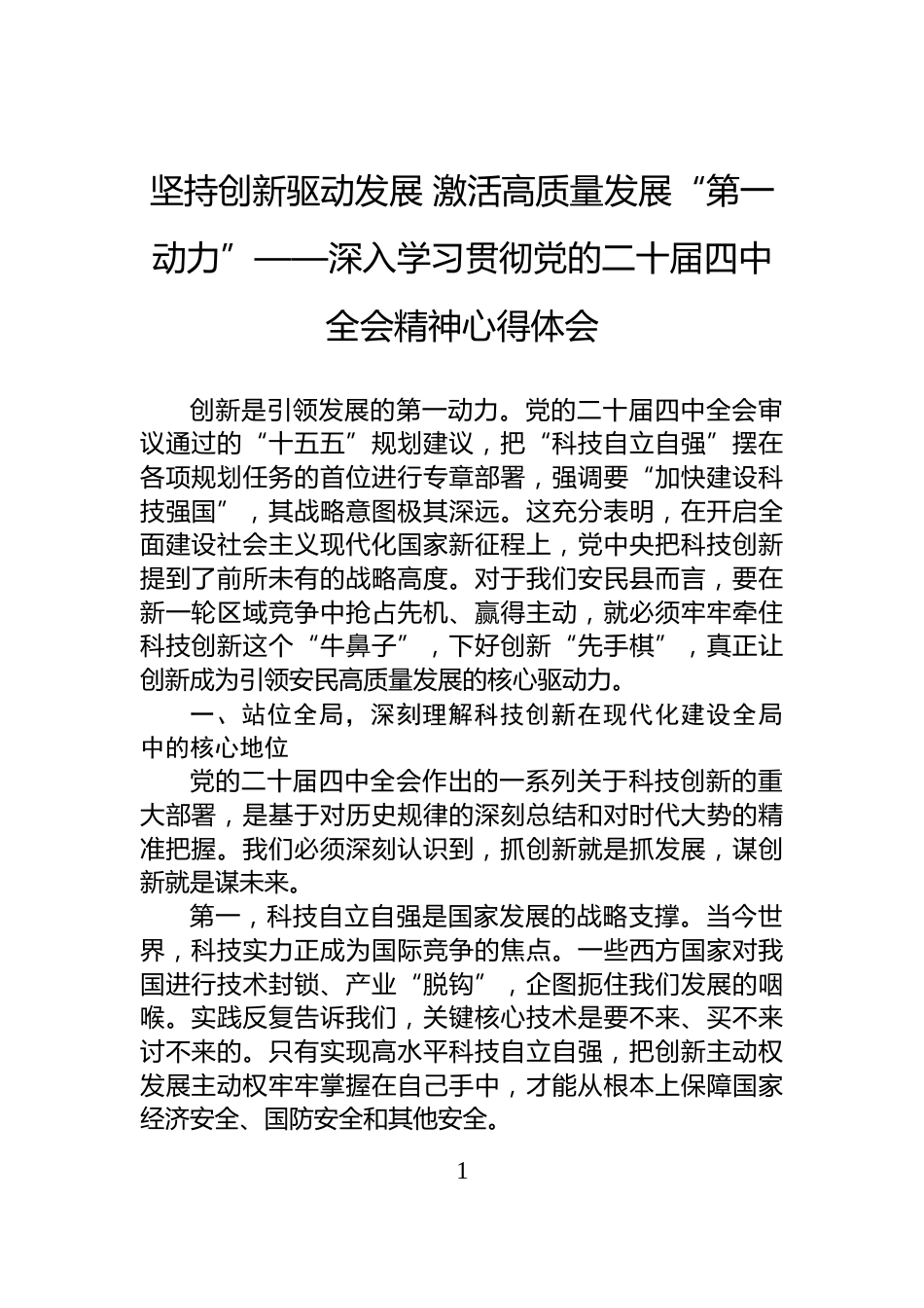 坚持创新驱动发展+激活高质量发展“第一动力”——深入学习贯彻党的二十届四中全会精神心得体会_第1页