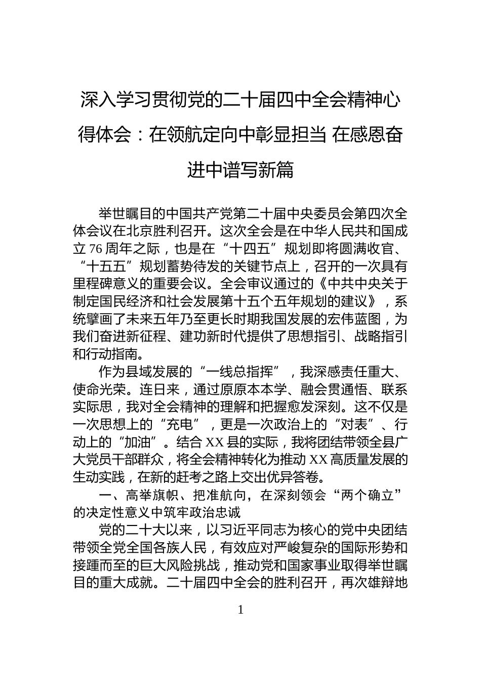 深入学习贯彻党的二十届四中全会精神心得体会：在领航定向中彰显担当+在感恩奋进中谱写新篇_第1页