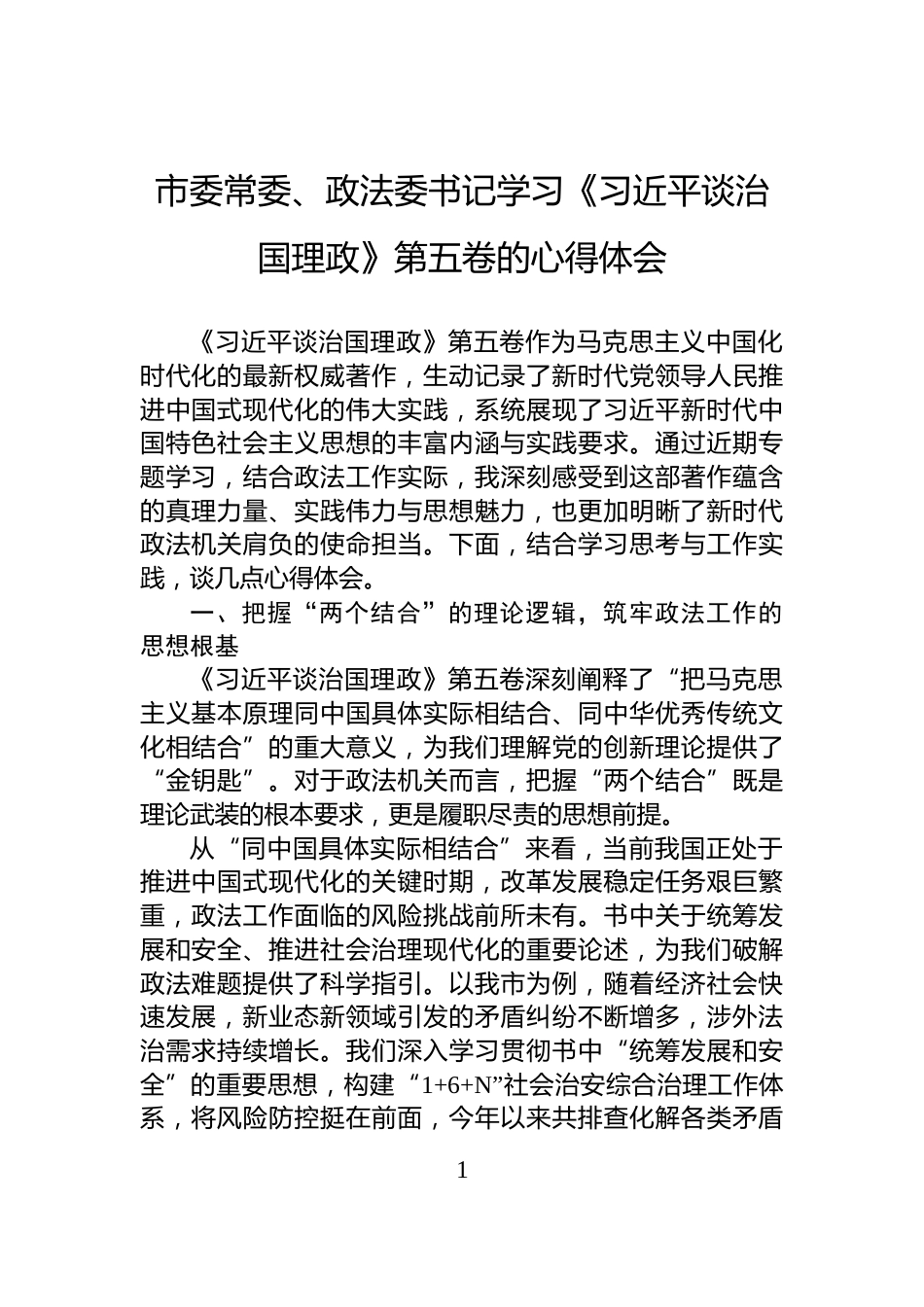市委常委、政法委书记学习《习近平谈治国理政》第五卷的心得体会_第1页