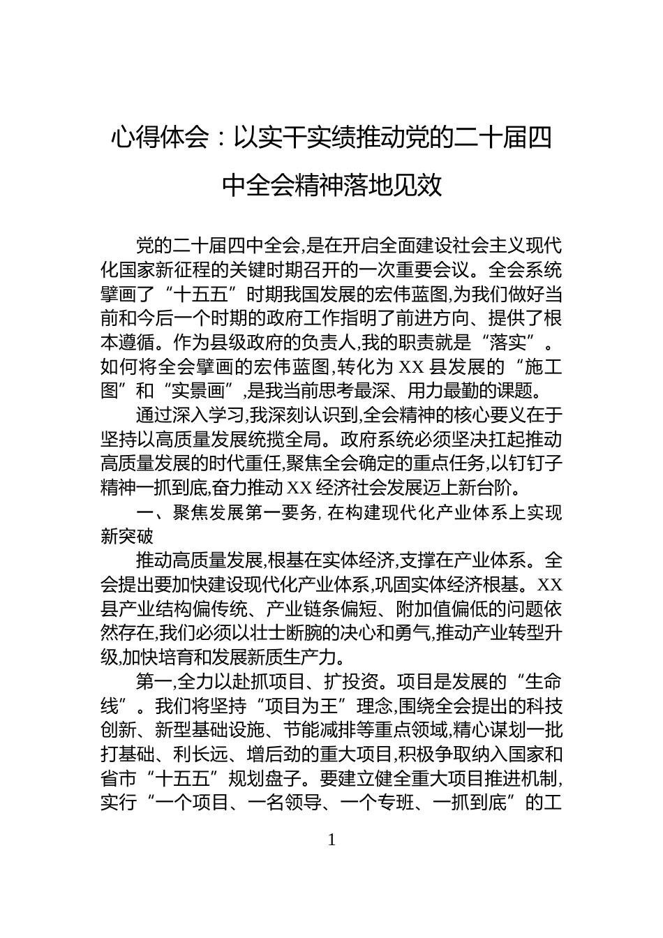 心得体会：以实干实绩推动党的二十届四中全会精神落地见效_第1页
