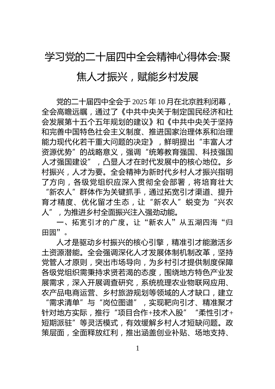 学习党的二十届四中全会精神心得体会聚焦人才振兴,赋能乡村发展_第1页