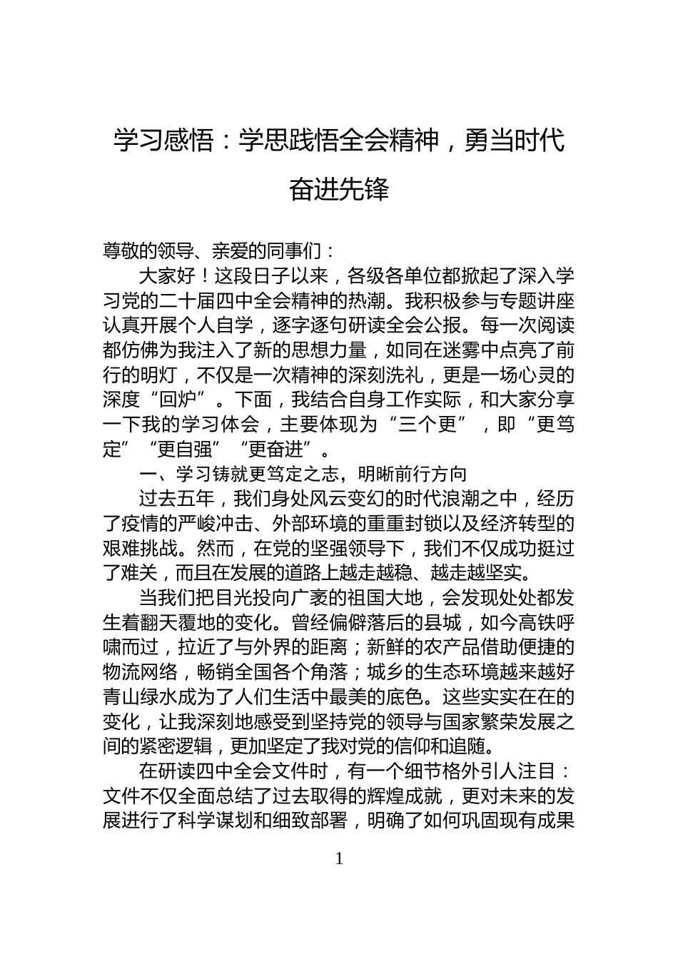 学习感悟：学思践悟全会精神，勇当时代奋进先锋_第1页