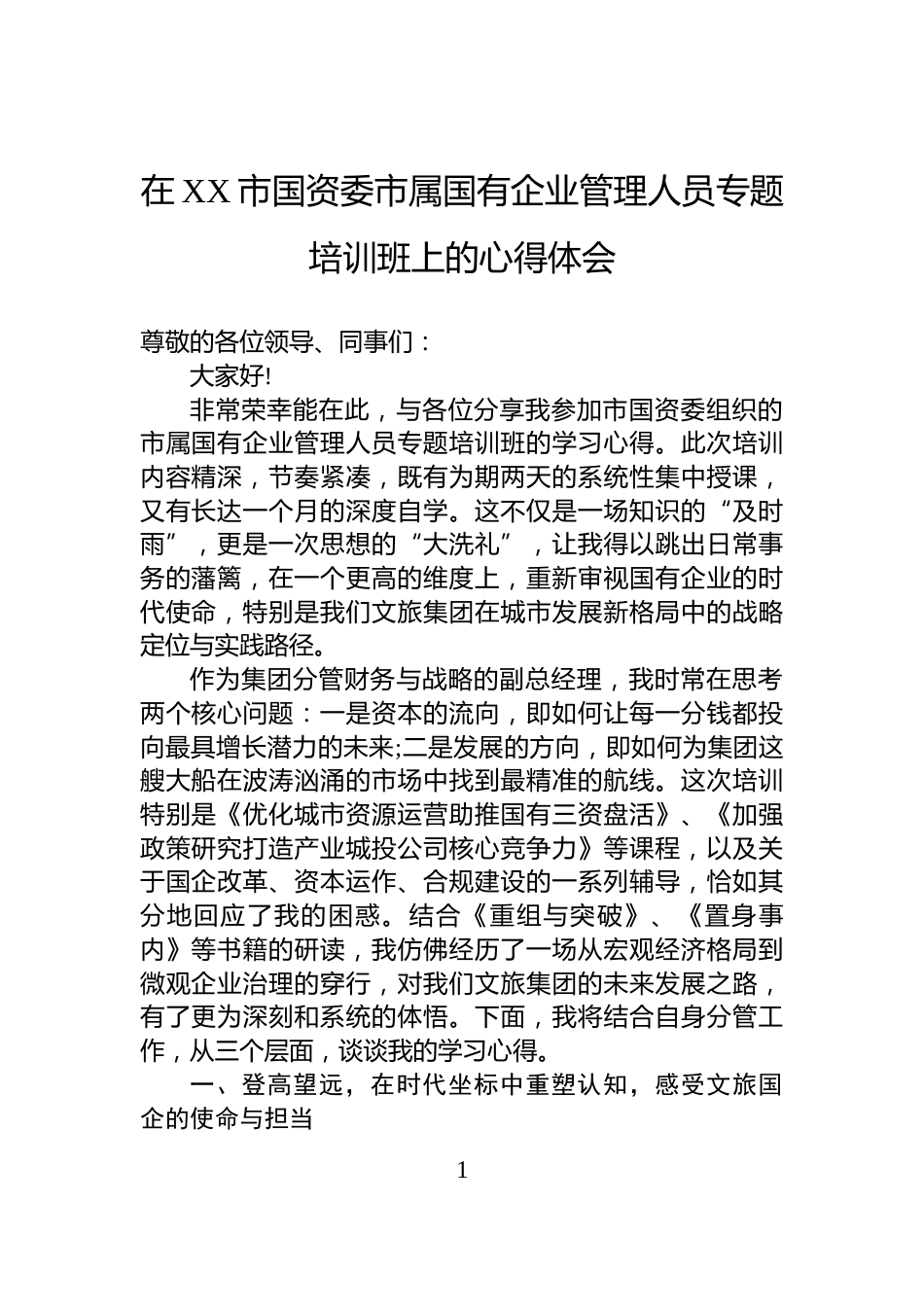 在XX市国资委市属国有企业管理人员专题培训班上的心得体会_第1页