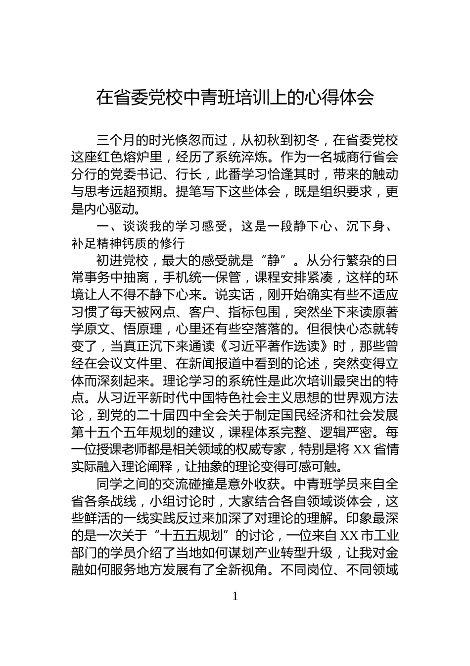 在省委党校中青班培训上的心得体会_第1页
