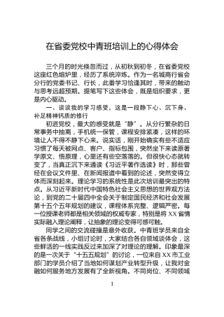 在省委党校中青班培训上的心得体会