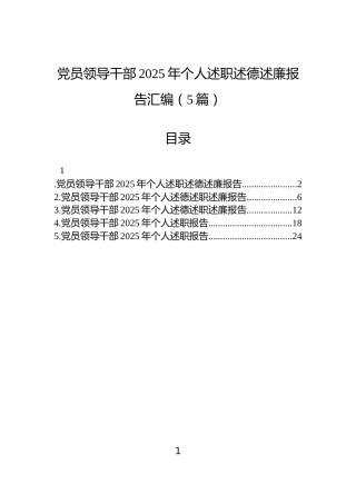 党员领导干部2025年个人述职述德述廉报告汇编（5篇）