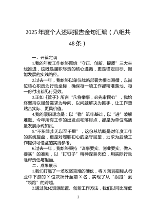 2025年度个人述职报告金句汇编（八组共48条）