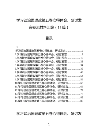学习谈治国理政第五卷心得体会、研讨发言交流材料汇编（15篇）