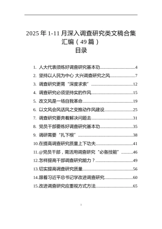2025年1-11月深入调查研究类文稿合集汇编（49篇）