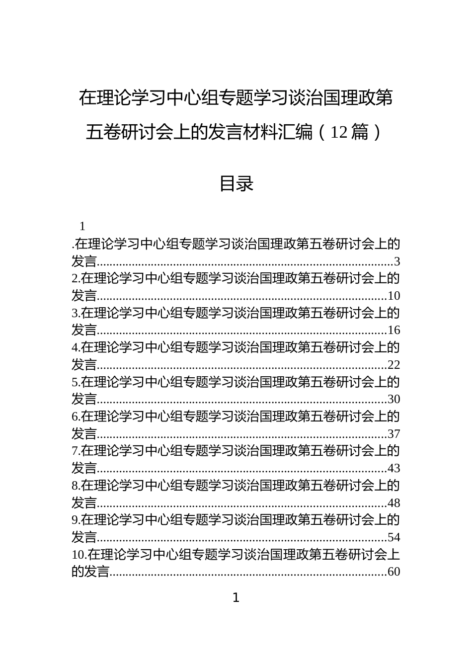在理论学习中心组专题学习谈治国理政第五卷研讨会上的发言材料汇编（12篇）_第1页