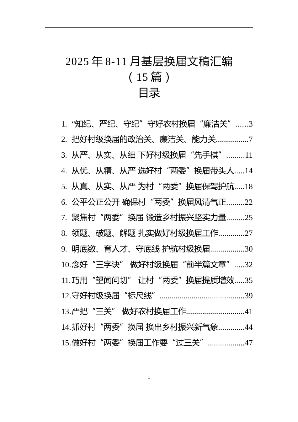 2025年8-11月基层换届文稿汇编（15篇）_第1页