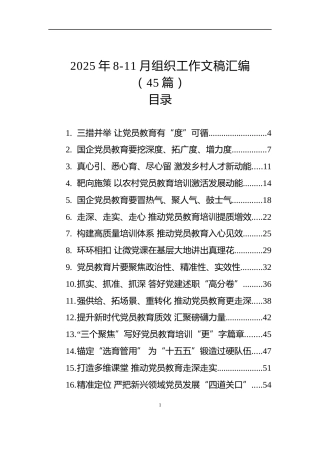 2025年8-11月组织工作文稿汇编（45篇）