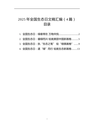2025年全国生态日文稿汇编（4篇）
