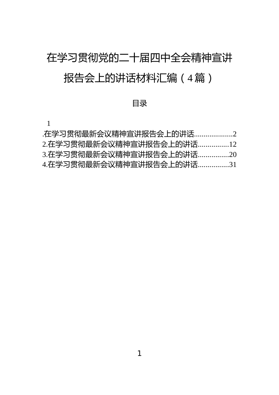 在学习贯彻党的二十届四中全会精神宣讲报告会上的讲话材料汇编（4篇）_第1页