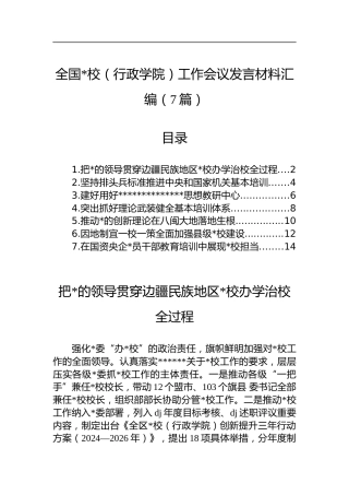 全国X校（行政学院）工作会议发言材料汇编（7篇）