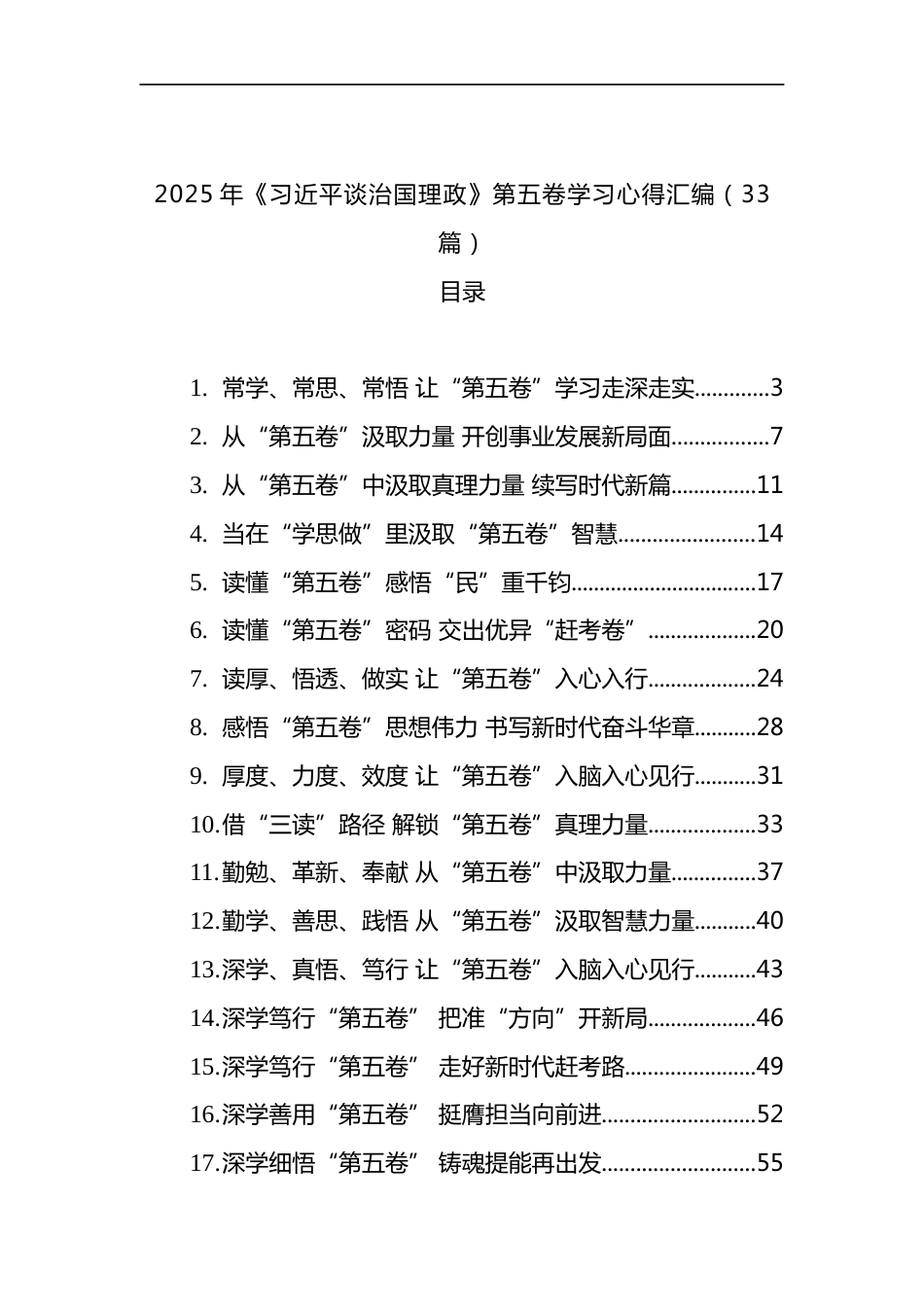 2025年《谈治国理政》第五卷学习心得汇编（33篇）_第1页