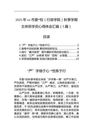2025年市委X校（行政学院）秋季学期主体班学员心得体会汇编（5篇）