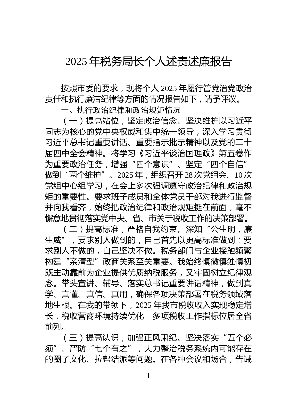 2025年税务局长个人述责述廉报告_第1页
