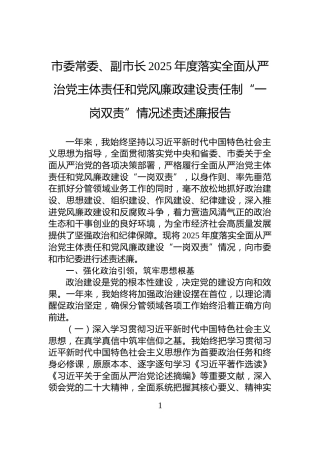 市委常委、副市长2025年度落实全面从严治党主体责任和党风廉政建设责任制“一岗双责”情况述责述廉报告