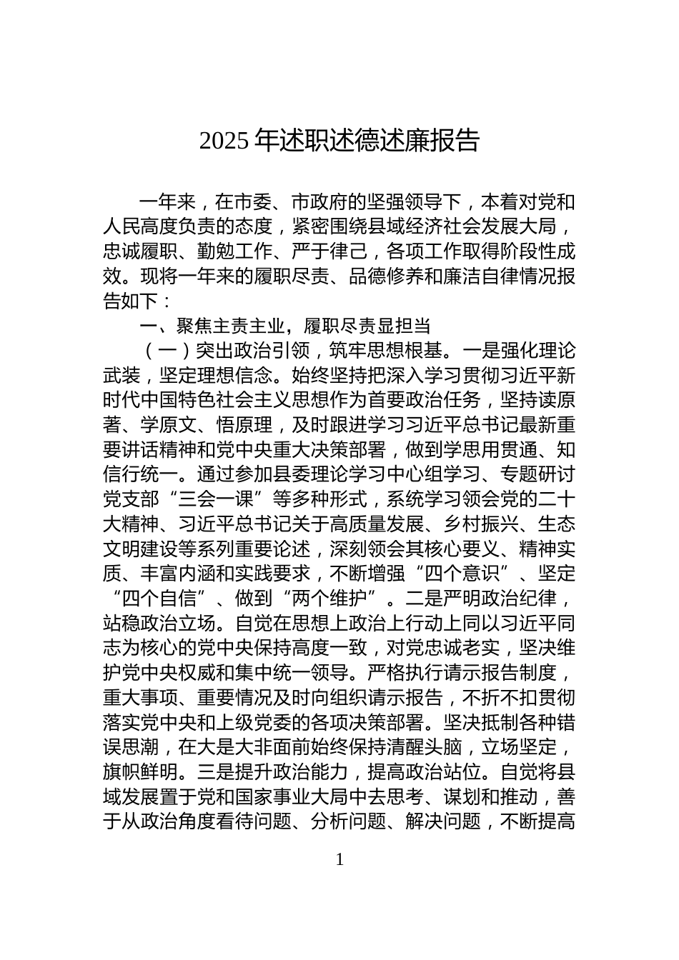 2025年述职述德述廉报告_第1页