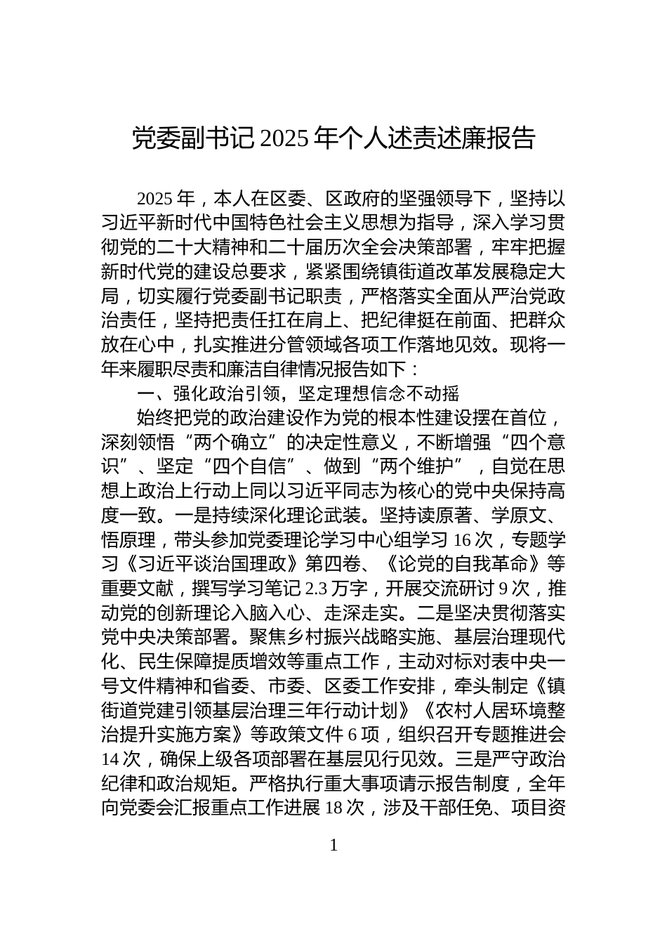 党委副书记2025年个人述责述廉报告_第1页