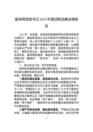 医保局党组书记2025年度述职述廉述德报告