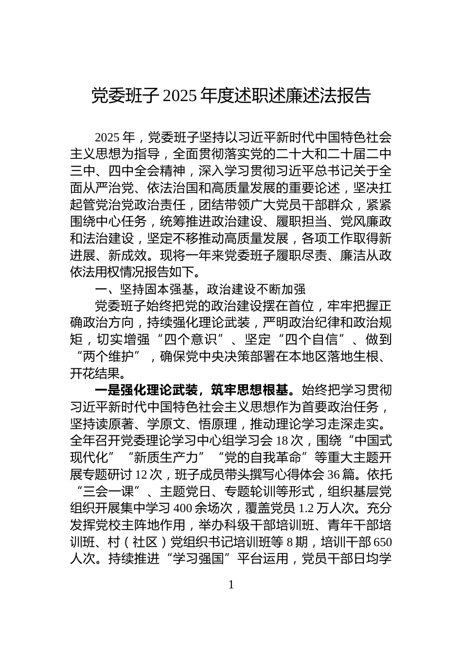 党委班子2025年度述职述廉述法报告_第1页