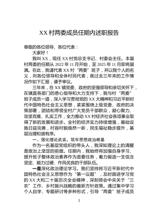 XX村两委成员任期内述职报告
