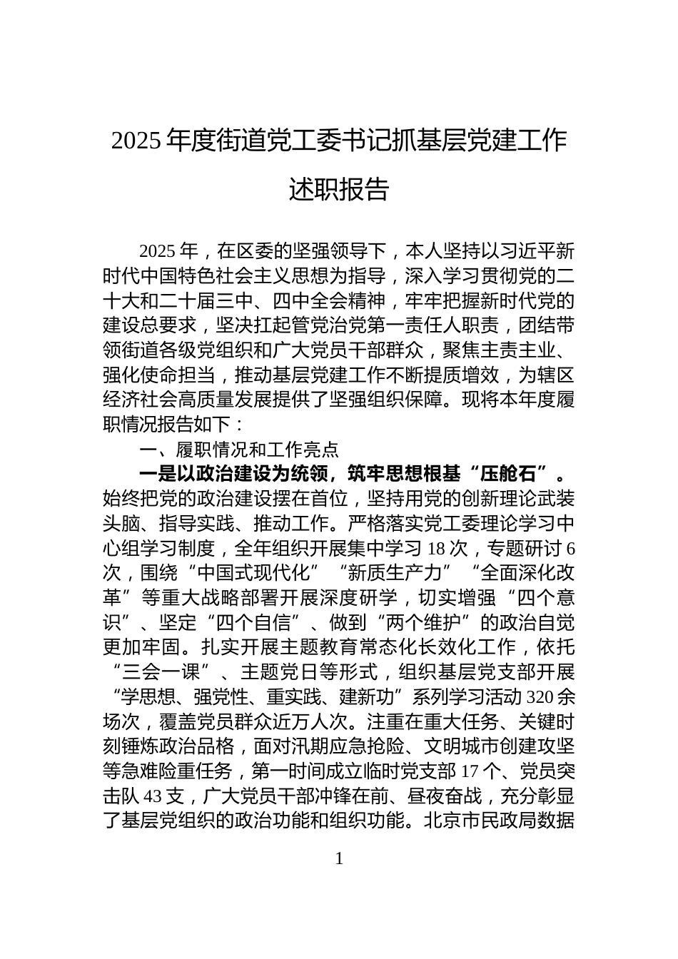 2025年度街道党工委书记抓基层党建工作述职报告_第1页