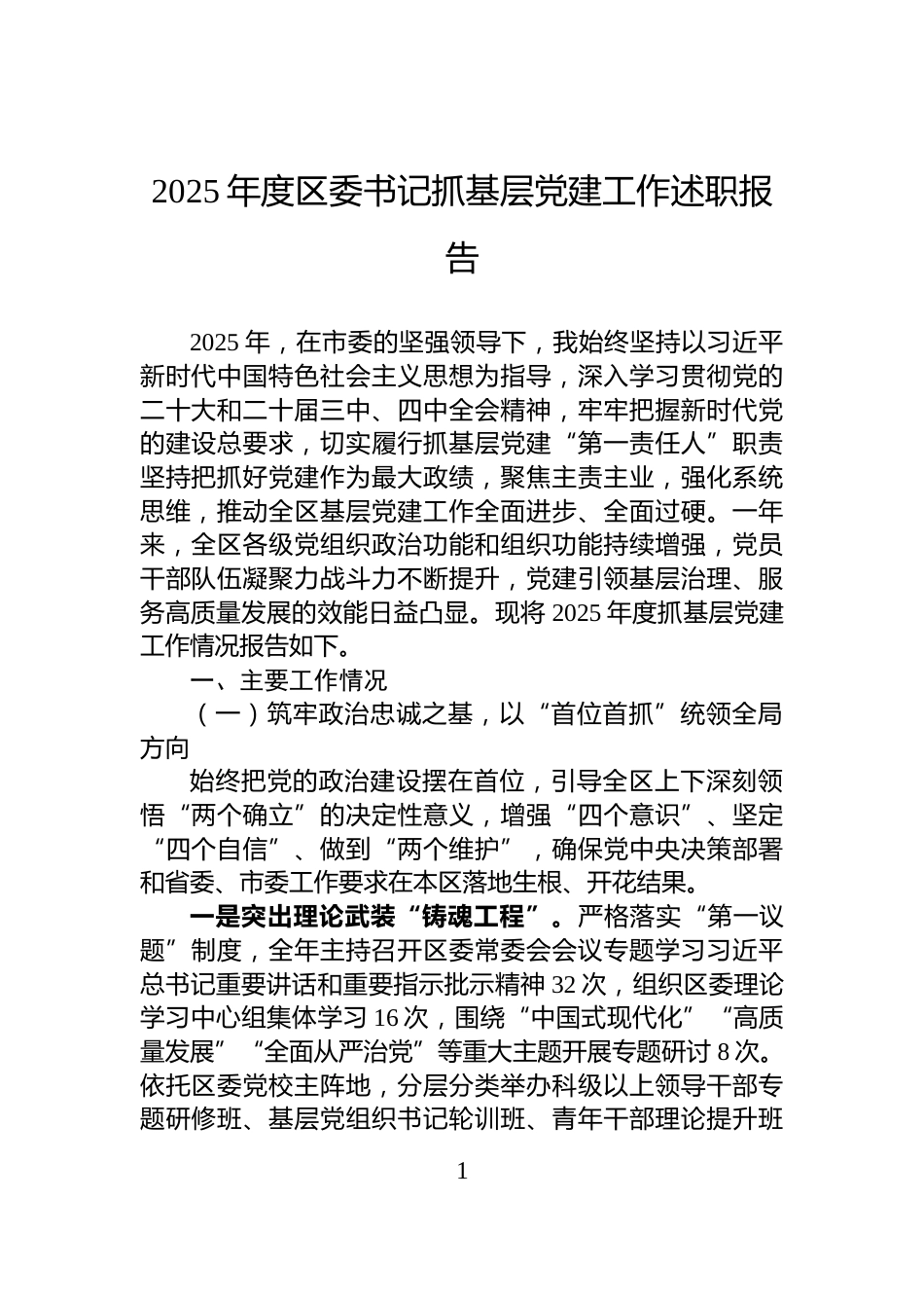 2025年度区委书记抓基层党建工作述职报告_第1页