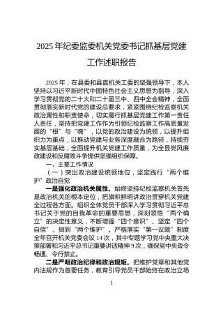 2025年纪委监委机关党委书记抓基层党建工作述职报告