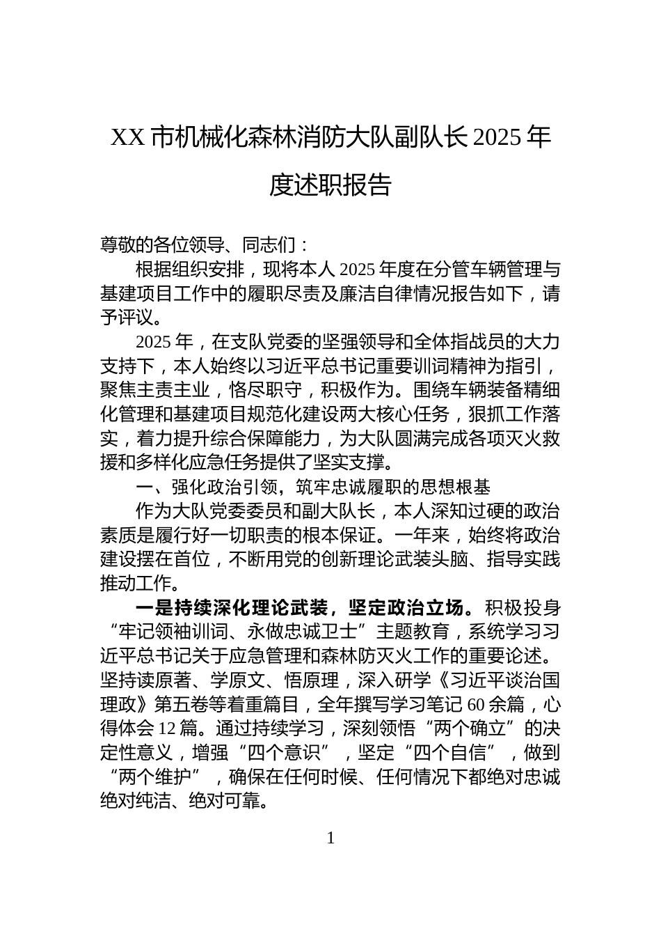 XX市机械化森林消防大队副队长2025年度述职报告_第1页