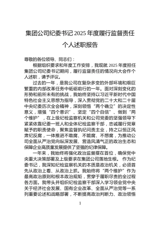 集团公司纪委书记2025年度履行监督责任个人述职报告
