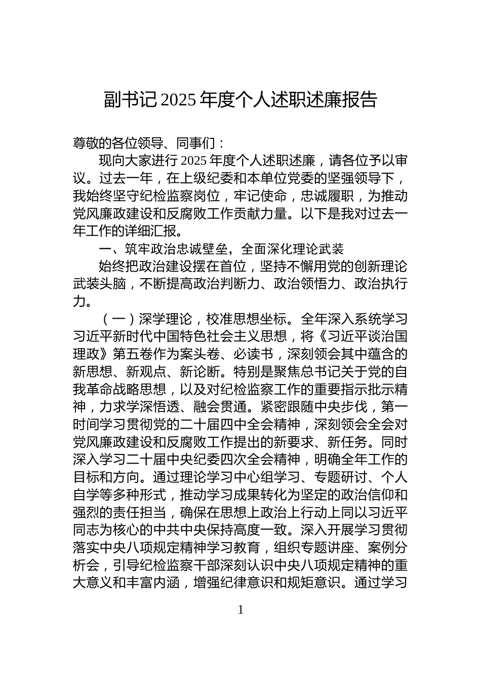副书记2025年度个人述职述廉报告_第1页
