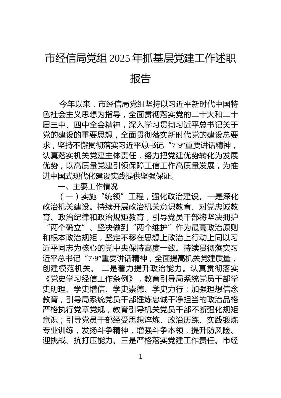 市经信局党组2025年抓基层党建工作述职报告_第1页