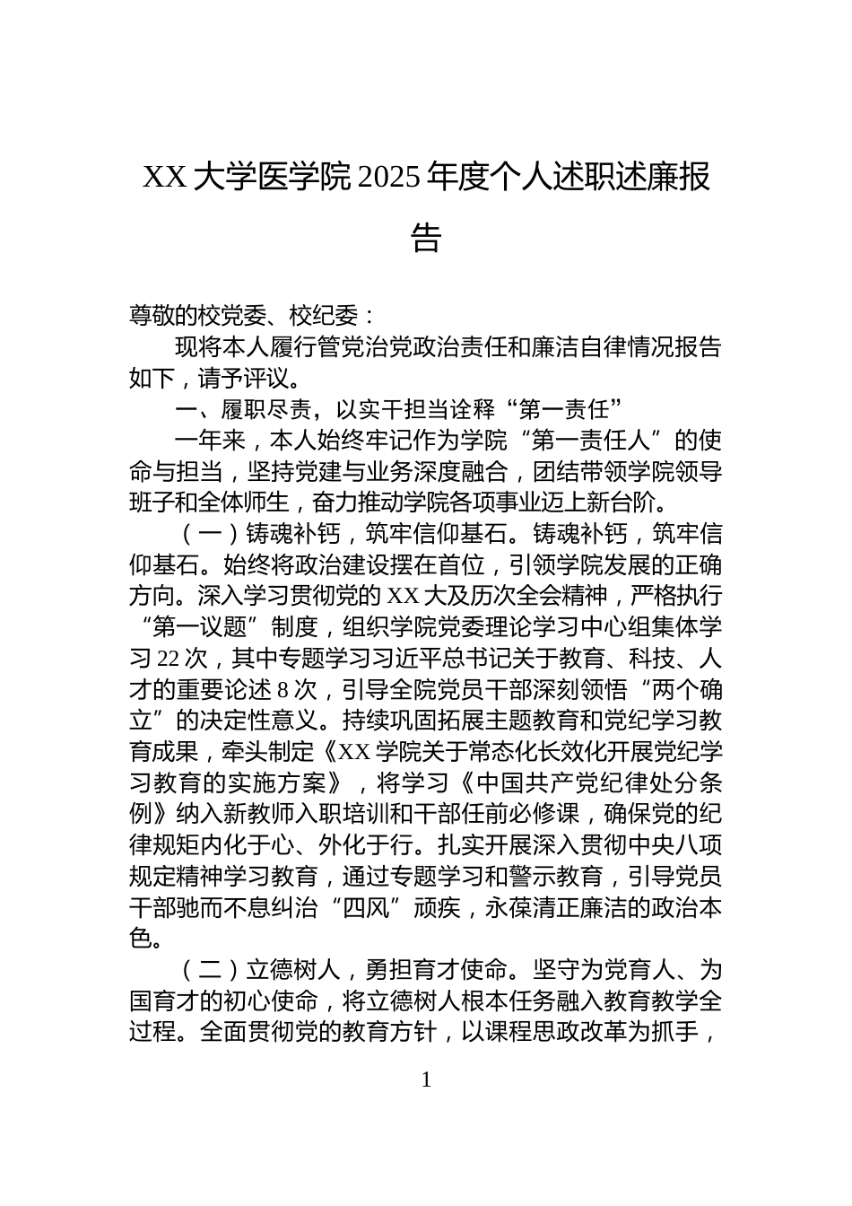 XX大学医学院2025年度个人述职述廉报告_第1页