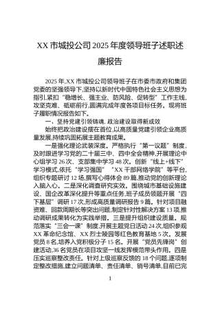 XX市城投公司2025年度领导班子述职述廉报告