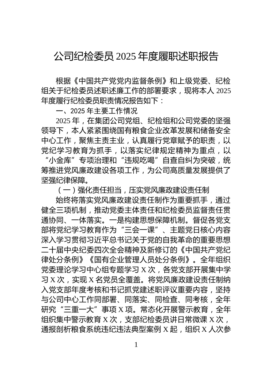 公司纪检委员2025年度履职述职报告_第1页