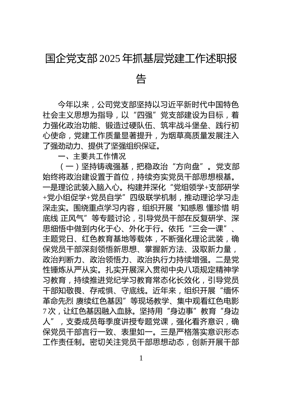 国企党支部2025年抓基层党建工作述职报告_第1页