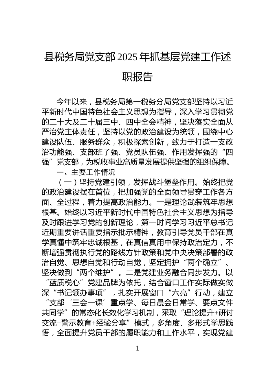 县税务局党支部2025年抓基层党建工作述职报告_第1页
