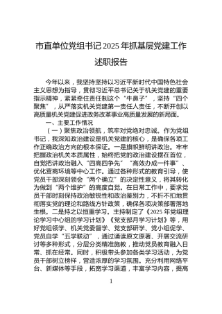 市直单位党组书记2025年抓基层党建工作述职报告
