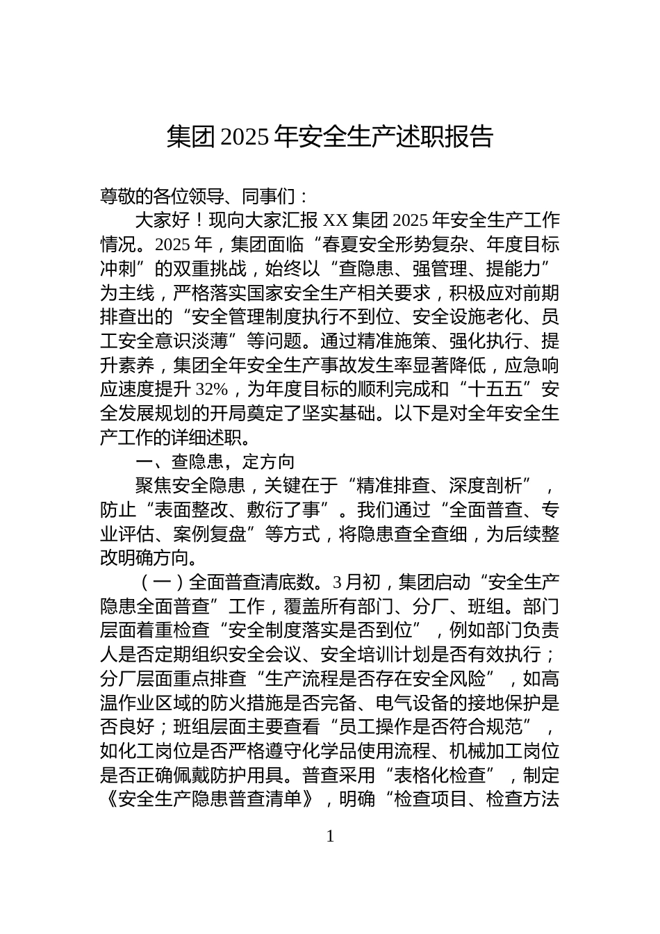 集团2025年安全生产述职报告_第1页