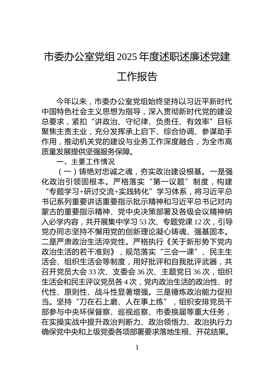 市委办公室党组2025年度述职述廉述党建工作报告_第1页