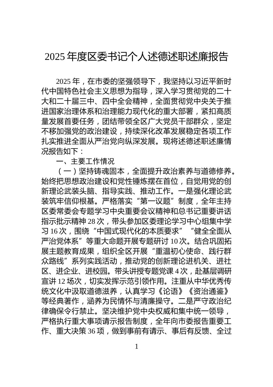 2025年度区委书记个人述德述职述廉报告_第1页